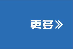 八村塁：每一个对手都很想击败我们 只因我们是湖人